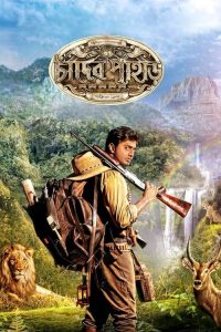 Download Chander Pahar (2013) Bengali HOICHOI WEB-DL Full Movie 480p 720p 1080p