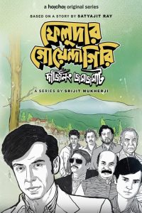 Download Feludar Goyendagiri (2024) Season 2 Bengali Amazon WEB-DL Complete Series 480p 720p 1080p