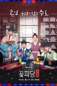 Download Flower Crew Joseon Marriage Agency (2025) Dual Audio {Hindi-Korean} – Season 1 NetFlix Original  WEB Series 480p 720p 1080p